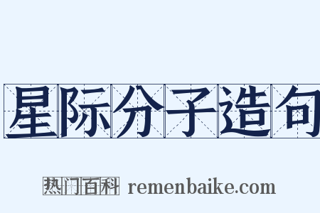 星际分子造句是什么意思的图片